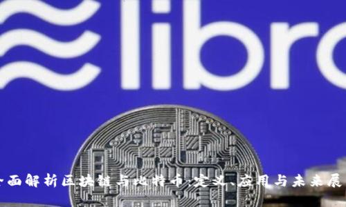 全面解析区块链与比特币：定义、应用与未来展望