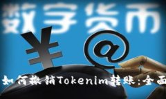 root    如何撤销Tokenim转账