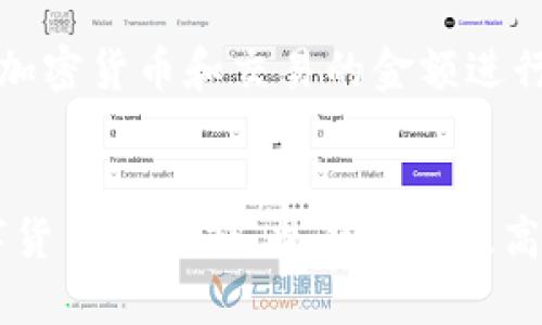   如何解决Tokenim收款成功但不显示数量的问题 / 
 guanjianci Tokenim, 收款, 区块链, 交易问题 /guanjianci 

引言
在数字货币交易中，Tokenim是一个被广泛使用的平台，旨在为用户提供快速、便捷的加密货币收款和支付服务。然而，近期有用户反映在使用Tokenim进行交易时，尽管收款成功，但可见的数量并未及时更新。这种情况不仅令人困惑，也可能对用户的资金管理造成影响。本文将详细分析这一问题的原因，以及如何解决这些问题，并提供相关解决方案和预防措施。

Tokenim收款成功但不显示数量的原因分析
在探讨解决方案之前，有必要了解造成Tokenim收款成功但不显示数量的潜在原因。以下是几个可能的原因：
1. **区块链确认延迟**：所有的加密货币交易都需要在区块链上得到确认。尤其是在高峰时期，交易的确认速度可能会出现延迟，导致用户在Tokenim上无法看到显示的数量。通常情况下，区块链的确认时间取决于网络的繁忙程度和矿工的处理速度。
2. **平台自身的技术问题**：Tokenim作为一个平台，可能会因为技术故障而导致交易信息未能及时更新。这种情况绝大多数是临时的，平台相关部门会在短时间内进行修复。
3. **用户账户设置问题**：某些情况下，用户账户设置不当也可能导致信息未能及时更新。检查账户的相关设置，例如通知权限、钱包地址等都是非常有必要的。
4. **网络环境不稳定**：如果在进行交易时用户的网络连接不稳定，则可能导致平台无法准确读取区块链上的交易信息。这样的网络问题也会影响用户在Tokenim上的交易体验。

如何解决Tokenim收款数量不显示的问题
针对上述可能的原因，用户可以尝试以下解决方案：
1. **等待一段时间**：如果问题源于区块链确认延迟，用户可以等待一段时间，通常在5到30分钟内，交易会被确认并显示在账户上。查询交易状态可以通过相关区块链浏览器输入交易哈希码进行即时查看。
2. **检查Tokenim的公告和客服渠道**：如果是平台技术问题，Tokenim一般会在官网或社交媒体上发布相关公告。保持关注平台的最新动态以获取相关信息。同时，用户也可以通过Tokenim的客服渠道反映问题，通常会得到及时的反馈和解决方案。
3. **确认账户设置**：进入Tokenim的账户设置，确认相关设置是否正确。确保收款地址、通知权限等设置均已确认无误。某些设置可能导致信息未能及时更新。
4. **检查网络状态**：用户在进行交易时必须保证网络连接稳定。如果网络不稳定，尝试切换至更为稳定的网络，重新登录Tokenim查看相关信息。

预防Tokenim收款数量不显示的问题
除了以上的解决方案，预防类似问题的发生同样至关重要。
1. **定期更新应用程序**：定期检查并更新Tokenim应用程序至最新版本，新的更新通常会修复之前版本中的漏洞和问题。
2. **使用可靠的网络**：在进行任何交易之前，确保使用稳定和安全的网络，更换至可靠的Wi-Fi或数据网络，这能显著降低网络故障带来的影响。
3. **合理配置账户设置**：用户应定期检查自己的账户设置，确保所有参数均已按照要求正确配置。此外，用户应设置接收通知以便及时了解交易状况。
4. **学习区块链知识**：对于想深入了解Tokenim及区块链交易的用户，建议花一些时间学习相关知识，了解交易流程、确认机制等，这能够帮助用户在实际交易中更好地应对问题。

相关常见问题

1. 为什么Tokenim的交易速度这么慢？
Tokenim的交易速度受到多种因素的影响，主要包括区块链网络的拥堵情况、用户选择的交易费用以及平台自身的处理能力。区块链网络在高峰期可能会出现较多未处理的交易，从而导致交易确认速度慢。而用户如果希望加快交易速度，可以在发起交易时选择设置更高的交易费用，通常交易费越高，矿工处理的优先级就越高。

2. 如何安全地使用Tokenim进行交易？
为了确保在使用Tokenim进行交易时的安全性，用户应采取以下措施：保护自己的账户密码，开启双重认证，定期查看账户交易历史以确保无异常交易，并随时关注Tokenim及相关社区的安全更新信息，确保自身信息的安全。此外，在使用Tokenim进行大额交易时，用户应选择分批次进行，而不是一次性发起大额交易，这可减少潜在损失的风险。

3. 如果Tokenim无法正常使用，我该怎么办？
如果Tokenim平台出现无法正常使用的情况，用户可以采取以下行动：首先检查网络连接是否稳定；其次，尝试清除浏览器缓存或将应用程序重装；如果问题依旧存在，可以查看Tokenim的官方社交媒体和网站上的维护公告；如若仍无法解决，可以联系Tokenim的客服，获取专业的解决方案。

4. Tokenim的交易手续费是如何计算的？
Tokenim的交易手续费通常是根据市场行情和用户选择的交易方式而定的。一般来说，用户在进行交易时，需要支付一定比例的手续费，这一比例会根据所选择的交易加密货币和交易的金额进行计算。用户在发起交易前，可查看出具的费用明细，并根据自身情况选择合适的交易策略以减少费用开支。

总结
虽然Tokenim在收款过程中可能会出现数量不显示的情况，但通过了解原因、采取适当的解决方案和预防措施，用户能够有效应对这一问题。同时，加强对区块链和数字货币的认知，也有助于提高用户的整体交易体验。希望本文能为经常使用Tokenim的用户提供一些有效的建议和指导。