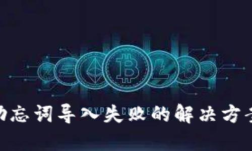 : TokenIm助忘词导入失败的解决方案与预防措施