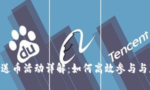 Tokenim送币活动详解：如何高效参与与获取价值