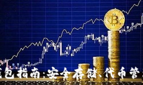   
以太坊官方钱包指南：安全存储、代币管理与使用技巧