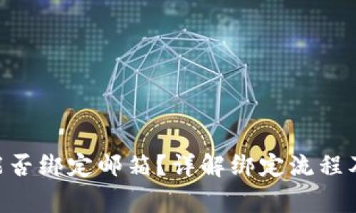 Tokenim能否绑定邮箱？详解绑定流程及常见问题