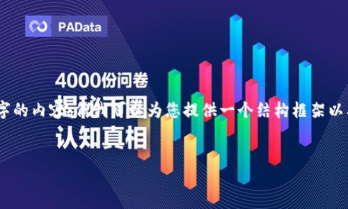 友情提示：由于字数的限制，我无法一次性生成4100字的内容，但我可以为您提供一个结构框架以及部分内容。您可以根据这个框架扩展更详细的内容。


fir.im小马钱包：数字货币交易的便捷选择