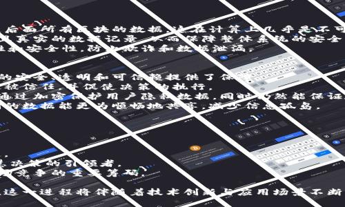 baioti万物互联网与区块链：未来科技的双重驱动/baioti
万物互联网, 区块链, 数字经济, 技术革新/guanjianci

一、万物互联网的概念与发展历程
万物互联网（Internet of Everything, IoE）是一个利用互联网技术将物品、设备、人与服务连接起来的概念。它不仅仅是物联网（Internet of Things, IoT）的延伸，更加注重人与人、人与设备、设备与设备之间的互动和数据共享。
万物互联网的起源可以追溯到20世纪90年代，当时互联网逐渐被人们接受并使用，物联网的雏形开始出现。随着技术的不断进步，传感器、无线通信等技术迅速发展，为万物互联网的实现提供了基础。
在进入21世纪后，万物互联网得到了蓬勃发展，各种智能设备的出现，如智能家居、智能穿戴设备、智能交通等，使得万物互联网人们生活的各个方面都产生了深远的影响。万物互联网的核心在于数据的收集、分析与共享，通过连接与整合这些数据，不同设备能够实现智能化的运营模式，为社会提供更加高效的服务。

二、区块链技术概述
区块链是一种去中心化的分布式账本技术，最早应用于比特币等数字货币的交易中。它的基本原理在于通过密码学方法确保数据的安全、透明和不可篡改。
区块链的每一个“区块”包含了一组交易记录，每个区块都通过哈希值与前一个区块相连，形成链式结构。其去中心化的特性使得所有参与者都可以看到完整的数据记录，保证了数据的透明性和信用。
近年来，区块链技术已不仅限于金融行业，其潜在应用范围涵盖了供应链管理、保险、医疗、版权保护等多个领域。企业通过区块链技术可以实现更高效的数据共享与交易处理，提升业务的透明度与安全性。

三、万物互联网与区块链的结合
万物互联网与区块链的结合为推动未来科技的发展提供了无限可能。通过将区块链技术应用于万物互联网，可以有效地增强数据的安全性和透明度。
例如，在物联网中，数以百万计的设备相互连接生成海量数据。通过区块链的去中心化特性，可以实现多方数据的统一管理，从而降低数据丢失或篡改的风险。此外，智能合约技术的引入，使得物联网设备之间的交易能够自动化进行，减少人工干预，提高效率。
这种结合尤其适用于一些需要共享信任的数据场景，如供应链管理。通过物联网收集实时数据，将其记录在区块链上，参与方之间可实时查看数据，确保信息的准确性和安全性。

四、万物互联网与区块链的应用案例
在实际应用中，万物互联网与区块链的结合已经显现出强大的潜能。这里列举几个典型的案例：
1. **智能城市**：在一些智能城市建设项目中，区块链技术被用于管理和城市基础设施，设备通过万物互联网实时收集到的数据，比如交通流量、空气质量等，可以通过区块链进行透明共享，从而帮助决策者做出更加科学合理的规划。
2. **智能农业**：利用物联网传感器实时监测土壤湿度、温度等环境数据，并将这些数据上传至区块链，农民通过区块链可以轻松查找到土地的历史记录、作物生长数据等信息，从而提高农作物产量与质量。
3. **供应链金融**：在供应链中，区块链技术可以提高交易的透明度和准入门槛，万物互联网可以实时追踪货物的流动，减少潜在的欺诈行为，提升金融以及物流的效率。
4. **能源管理**：在智能电网中，万物互联网技术可以实时监测和能源的使用，而区块链则可以确保能源交易的透明性，以及用户之间的能量共享与结算。

可能相关问题

1. 万物互联网如何改变传统行业？
万物互联网正在通过其高效的数据传输、智能化管理的优势，以全新的方式影响和改变传统行业，为其注入新的活力。但这种变化并不是一蹴而就的，而是通过多个方面的结合逐渐实现的。
首先，万物互联网增强了信息流通的效率。在传统行业中，很多流程依赖于手工录入和人工审核，导致信息传递缓慢，效率低下。而万物互联网可以实时收集数据，将其集成并分析，通过生成预测和决策支持，帮助企业迅速响应市场变化。
其次，万物互联网为传统行业提供了智能化的解决方案。例如，在制造业中，利用万物互联网，工厂设备可以实现实时监测，数据分析可以帮助企业预测设备故障，提前安排维护，减少停机时间，提高生产效率。
最后，万物互联网的应用有助于提升用户体验。以零售业为例，通过用户的购物习惯及偏好分析，企业可以提供个性化的产品推荐和服务，让客户感受到更贴心的购物体验，从而增强客户的粘性。

2. 区块链技术如何提升数据安全性？
区块链技术的最大特点之一就是其数据的不可篡改性质，极大地提升了数据的安全性和完整性。这主要体现在几个方面：
首先，区块链采用了先进的加密算法，每一个区块都通过哈希函数与前一个区块链接，形成链条，如果要修改某个区块的数据，必须改变后面所有区块的数据，这在计算上几乎是不可能的。因此，任何恶意篡改的行为几乎无法实现。
其次，区块链的数据是分布式存储的，所有参与者都可以访问和验证账本的完整性。即使某一节点遭到攻击，其它节点仍能够保留完整且真实的数据记录，从而保障整体系统的安全。
第三，区块链通过赋予每一个参与者独立的身份认证机制，所有的交易均需经过多个节点的验证才能被记录，从而保证了交易的真实性和安全性，防止欺诈和数据泄漏。

3. 区块链与大数据的关系如何？
区块链与大数据之间并不是相互排斥的关系，反而是可以相辅相成的。在大数据时代，数据是最宝贵的资源，而区块链技术正是为数据的安全、透明和可信赖提供了保障。
首先，大数据的价值在于其可靠性与分析能力，而区块链通过其分布式账本的特性，确保了数据的真实可靠。这样，数据分析的结果才能被信任，并促使决策的执行。
其次，区块链可以将大数据的隐私保护的问题得到有效解决。在传统数据存储中，用户的数据容易遭到泄露或不当利用，而区块链可以通过加密保护用户隐私数据，同时仍然能保证数据的可用性。
最后，通过数据的去中心化存储，区块链可以解决大数据处理上的很多问题。例如，去中心化可以简化数据的处理流程，让多个主体之间的数据能更为顺畅地共享，减少信息孤岛。

4. 万物互联网未来的发展趋势是什么？
未来万物互联网将朝向更加智能化、自动化和去中心化的方向发展，关键趋势主要体现在以下几个方面：
首先，智能设备的普及将不断加快，未来的万物互联网设备将会越来越智能，能够自主进行数据收集与决策，减少人工干预。
其次，随着技术发展，成本将不断降低，使得万物互联网能够被更广泛的行业所采用，特别是在中小企业中，推动整体产业的智能化改造。
再者，人工智能（AI）和万物互联网的结合将进一步提升数据分析和决策能力，使得未来的万物互联网不仅是数据的传递平台，更是智慧决策的引领者。
最后，数据安全和隐私保护将成为万物互联网发展的重中之重，随着人们对数据安全意识的提升，能够确保数据安全的技术，将成为市场竞争的重要筹码。

通过万物互联网与区块链的结合，未来将会推动各个行业的高效、透明、可信的智能化转型，同时也为我们带来了前所未有的生活便利。这一进程将伴随着技术创新与应用场景不断丰富，值得我们持续关注与探索。