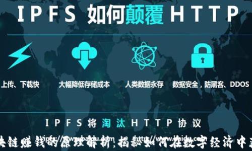 
区块链赚钱的原理解析：揭秘如何在数字经济中获利