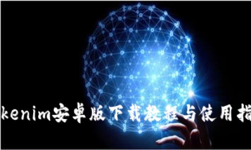 Tokenim安卓版下载教程与使用指南