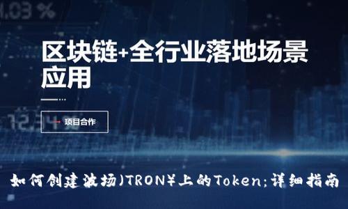 如何创建波场（TRON）上的Token：详细指南