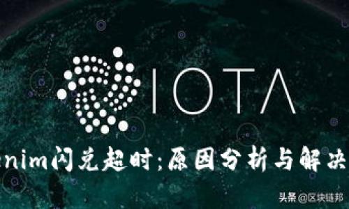 Tokenim闪兑超时：原因分析与解决方案