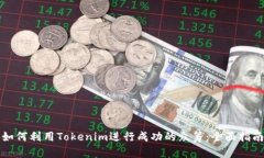 如何利用Tokenim进行成功的