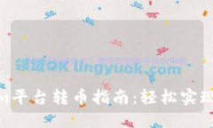 : Tokenim平台转币指南：轻