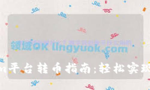 : Tokenim平台转币指南：轻松实现币种兑换