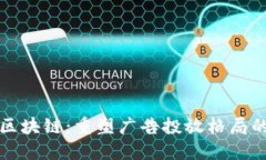 媒介投放区块链：重塑广