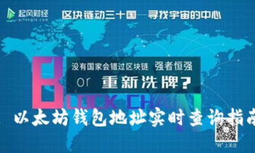 : 以太坊钱包地址实时查询指南