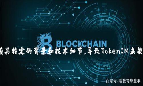 在当前的区块链生态系统中，TokenIM和Polygon等项目各自有其特定的背景和技术细节，导致TokenIM未能直接支持Polygon。我们可以从以下几个方面来进行详细分析。

### TokenIM为何没有支持Polygon的原因详解