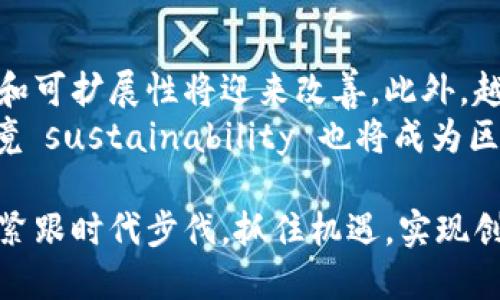 bishuting区块链五大机遇：揭示未来发展的新趋势/bishuting  
区块链, 机遇, 数字经济, 创新, 技术/guanjianci  

什么是区块链？  
区块链是一种去中心化的数字账本技术，允许数据以安全和透明的方式记录和存储。每个区块包含了一组交易数据，并通过加密技术与前一个区块相连，从而形成一条链。区块链技术的核心特性包括去中心化、不可篡改性和透明性，使其成为各种应用的理想基础。  
区块链最初是作为比特币的底层技术提出的，但随着时间的推移，它的应用场景已经扩展到金融、供应链管理、医疗、版权保护等多个领域。许多企业和机构现在正在研究如何将区块链技术应用于他们的业务，以提高效率和降低成本。  

区块链五大机遇的概述  
在区块链技术不断发展的背景下，行业专家预测了未来的五大机遇。这些机遇将为企业带来新的商业模式和收入来源，同时推动社会各领域的创新和变革。以下将详细介绍这五大机遇。  

一、去中心化金融（DeFi）  
去中心化金融（DeFi）是区块链技术的一种重要应用。它通过智能合约在没有中介的情况下，实现金融服务的提供，如借贷、交易和保险等。DeFi的出现使得传统金融行业的垄断结构被打破，用户可以直接通过区块链进行交易和资产管理。  
在DeFi生态系统中，用户可以参与流动性挖矿、质押等活动以获得收益。这大大降低了金融服务的门槛，使得更多人能够参与进来，尤其是在金融服务不足的发展中地区。与此同时，DeFi还提供了更高的透明度和安全性，投资者可以随时跟踪资产流动情况，减少了信任问题。  

二、智能合约的应用  
智能合约是自动执行的合约，能够在特定条件满足时自动触发。区块链技术使得智能合约的执行过程透明且不可篡改，确保了合约的执行不受人为因素影响。智能合约可以应用于各行各业，从房地产交易、供应链管理到版权保护等。  
例如，在房地产领域，智能合约可以自动处理物业的买卖，确保所有权的转移无需依赖于中介。这不仅提高了交易的效率，还大幅度降低了相关成本。智能合约的使用还有助于降低合同纠纷的发生，因为合同条款一旦被编程成代码，所有参与方都能清楚理解并自动执行。  

三、供应链透明化  
区块链技术能够为供应链提供透明和可追溯的解决方案，使每一个环节都可在区块链上进行记录。这为企业提供了实时的数据共享和合作机会，使得整个供应链效率显著提升。尤其在食品、药品等对安全性要求极高的行业，区块链可以保证产品来源的可追溯性。  
通过在区块链上记录每一个环节的交易信息，企业能够快速识别问题所在，并在问题发生时追溯到源头，从而采取及时有效的措施解决。此外，消费者也能通过扫描二维码等方式追踪产品的来源，提升对品牌的信任感。  

四、身份验证与数据安全  
在数字化时代，用户身份和数据的安全性变得至关重要。区块链能够确保用户身份数据不被篡改，同时用户可在需要时控制自己的数据访问权限。这种特性使得区块链成为解决身份验证和数据安全问题的有效方案。  
企业可以利用区块链建立去中心化的身份验证系统，用户只需通过一次身份验证，便可在多个平台上使用，减少了重复注册的麻烦。同时，用户数据不会集中存储在特定平台上，降低了数据泄露的风险。  

五、创新商业模式的出现  
区块链技术的应用带来了全新的商业模式，如共享经济、代币经济等。共享经济使得资源的利用效率得到了提升，而代币经济则通过区块链的代币发行方式，创新了整个融资和投资的模式。  
例如，区块链平台可以通过出售代币为项目融资，支持创业公司在无银行贷款的情况下获得资本。同时，消费者也可以通过参与生态系统的活动获得代币，进一步增加用户粘性和参与感。这些创新商业模式不仅推动了行业的发展，也为企业带来了新的盈利机会。  

相关问题一：如何评估区块链项目的潜力？  
在选择参与或投资某个区块链项目时，评估其潜力显得尤为重要。首先，需了解项目的技术背景和开发团队的专业性。一个具有强大技术支持和经验丰富团队的项目，成功的概率较高。  
其次，项目的实际应用场景和市场需求是评估的重要因素。项目能否解决现实中的痛点，是否具备商业可行性，都是关键考虑因素。此外，项目的社区支持度和用户参与程度也是衡量项目潜力的重要依据。  

相关问题二：区块链技术在金融行业的影响如何？  
区块链技术在金融行业的影响是深远且广泛的。它不仅提高了交易的效率和透明度，还改变了传统金融业的运营模式。区块链的去中心化特性，减少了对中介和第三方的依赖，降低了交易成本。  
同时，区块链在提高跨境支付效率、资产管理等方面亦展现出强大的潜力。通过实时结算和高效的清算过程，金融机构能够提供更优质的服务，提升客户满意度。  

相关问题三：区块链技术的法律和监管挑战是什么？  
区块链技术的快速发展虽然带来了诸多机遇，但同时也面临法律和监管的挑战。由于其去中心化的特性，难以界定法律责任，这为争端解决带来了困难。此外，许多国家的法律体系尚未完善，导致区块链项目的合规性问题亟待解决。  
监管机构也在努力寻找合适的方式来管理区块链和加密货币。制定相关法律法规则是推动区块链健康发展的重要一环，以确保消费者权益和市场秩序。  

相关问题四：区块链未来的发展趋势是什么？  
区块链的未来发展趋势将集中在技术的成熟和应用场景的扩展上。随着技术的不断进步，区块链的性能将得到，处理速度和可扩展性将迎来改善。此外，越来越多的企业将意识到区块链的价值，积极投入到研发与应用中。  
未来，区块链和人工智能、物联网等技术的结合将成为一大趋势，这将为各行业带来更大的变革。合规性、隐私保护以及环境 sustainability 也将成为区块链发展的重要关注点。  

总结而言，区块链技术的五大机遇为我们描绘了一个充满潜力的未来。在不断变化和发展的技术环境中，企业和个人都应紧跟时代步伐，抓住机遇，实现创新与突破。