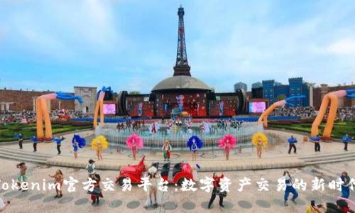 Tokenim官方交易平台：数字资产交易的新时代