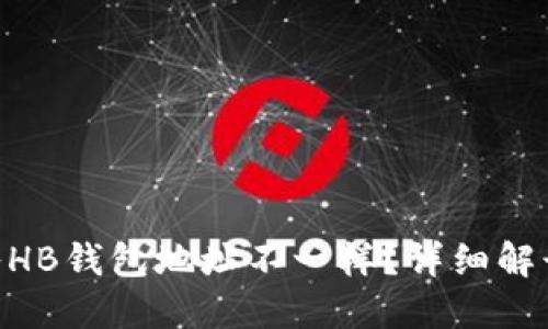 Tokenim导入HB钱包地址不一样？详细解读与解决方案