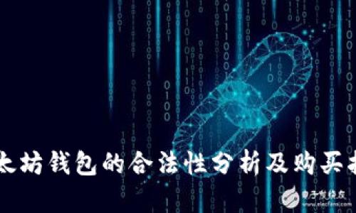 以太坊钱包的合法性分析及购买指南