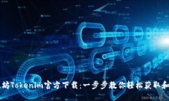 以太坊Tokenim官方下载：一