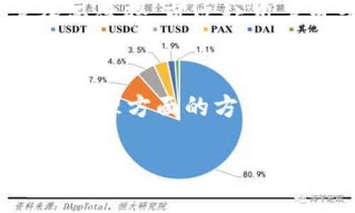 以太坊钱包走势分析：种类与选择指南
以太坊钱包, 数字货币, 钱包类型, 安全性/guanjianci

在数字货币的世界中，以太坊作为一种广受欢迎的加密货币，吸引了大量投资者和开发者的关注。而与之相伴的以太坊钱包的种类和选择，对于用户来说更是至关重要。本文将深入探讨以太坊钱包的不同走势，如何选择适合自己的钱包，以及在使用中应该注意的事项。

以太坊钱包的主要类型

在探讨以太坊钱包的走势之前，我们需要先了解各种钱包的类型。以太坊钱包主要可以分为以下几类：

strong1. 热钱包/strong
热钱包是指与互联网连接的钱包，适合日常交易和使用。由于热钱包易于访问和使用，它们在交易时提供了高效的体验。然而，因为它们始终连网，安全性相对较低，容易受到黑客攻击。

strong2. 冷钱包/strong
冷钱包则是指那些离线的钱包，通常以硬件或纸质的形式存在。冷钱包的安全性较高，适合长期存储数字货币。但使用时可能不够便捷，适合那些不频繁交易的用户。

strong3. 桌面钱包/strong
桌面钱包是通过下载软件安装到个人电脑上来使用的，这种钱包通常安全性较高，因为私钥存储在用户的设备上。用户需要保证自己的电脑安全。

strong4. 移动钱包/strong
随着智能手机的普及，移动钱包也逐渐成为一种流行选择。移动钱包通常提供便利的操作，有些甚至支持二维码扫描。但由于手机常常连网，安全性可能相对较弱。

strong5. 网页钱包/strong
网页钱包通常是由第三方提供的在线服务。它们的使用非常方便，但因为私钥存储在云端，面临更高的安全风险。因此，在选择网页钱包时，要特别注意其安全性和可信度。

选择适合的以太坊钱包的标准

选择一个合适的以太坊钱包是每位用户都需面对的挑战。以下是一些选择钱包的标准：

strong1. 安全性/strong
无论是热钱包还是冷钱包，安全性始终是重中之重。用户应该优先选择那些有良好安全记录的钱包，并确保钱包支持双重认证和私钥控制。

strong2. 用户体验/strong
用户界面的友好程度和操作的便捷性也是重要的考量因素。用户应选择易于使用，且支持多种交易功能的钱包，以提高日常使用的效率。

strong3. 支持的功能/strong
不同的钱包可能支持不同的功能，例如代币交换、访问去中心化金融（DeFi）项目等。用户应根据自己的需求选择适合的钱包。

strong4. 兼容性/strong
如用户打算在多个平台上进行交易，应优先选择跨平台支持的钱包，方便在不同设备间使用。

以太坊钱包走势的分析

以太坊钱包的走势包含了用户的使用习惯、市场需求变化以及技术发展的影响。近年来，随着DeFi和NFT的崛起，以太坊钱包的使用量急剧上升。

例如，用户的交易频率提高，导致对热钱包的需求增大。同时，越来越多的用户开始关注安全性，转向冷钱包进行长期存储。此外，DeFi项目的兴起也促使许多用户选择那些支持DeFi功能的钱包，这一趋势在未来可能继续增长。

对于投资者而言，了解这些钱包的走势和变化，可以帮助他们更好地管理和保护自己的资产。

常见问题解答

问题1：以太坊钱包的私钥如何安全存储？
私钥是访问以太坊钱包的唯一凭证，如何安全存储它至关重要。首先，用户应避免将私钥保存在线上或任何容易被攻击者访问的位置。一般建议用户使用冷钱包来存储私钥，因为冷钱包不连接互联网，安全性更高。此外，用户可考虑将私钥备份到安全的物理存储设备中，如USB闪存驱动器，确保在面对设备损坏或遗失时不会丢失私钥。
另外，强烈建议用户使用复杂的密码，并启用两步验证，以增加账户的安全性。定期更新密码和密钥管理习惯，维护良好安全意识，也都是保证私钥安全的重要一环。

问题2：选择冷钱包与热钱包的利弊是什么？
冷钱包与热钱包各有其优缺点，选择时须根据实际需求进行评估。冷钱包的最大优势在于其高度的安全性，非常适合长期存储，以防黑客攻击或网络漏洞。相较之下，热钱包方便快速交易，适合那些需要频繁进行小额交易的用户。但其劣势在于安全性较低，若设备被攻击或泄露，用户的资金容易受到威胁。因此，用户可综合考虑自己的交易频率和安全需求，在两个类型中寻找平衡，例如将大部分资产存入冷钱包，仅将少量资金放在热钱包中。

问题3：以太坊钱包如何选择符合DeFi需求？
随着DeFi生态的发展，越来越多的用户希望选择能够支持DeFi项目的钱包。在选择钱包时，用户应关注其是否可以与各大DeFi协议兼容，如Uniswap、Aave等。还需确认钱包是否能简单地连接到去中心化交易所（DEX）和流动性池等功能。此外，确保钱包具备良好的用户界面体验，可以让用户更方便地进行资产的交易和管理，这在参与DeFi活动中尤为重要。支持多种数字货币和代币的功能也是选择的重要因素，确保用户在DeFi项目的参与和资产转换中更加灵活便利。

问题4：未来以太坊钱包的走势会如何变化？
未来以太坊钱包的走势可能受到多种因素的影响，好的安全性能和用户体验将继续是用户选择钱包的重要依据。随着区块链技术的不断进步，钱包的功能可能变得更加多样化和智能化。例如，智能合约的集成可能使钱包可以直接参与自动化的DeFi活动，提升用户在资产管理方面的方便性。同时，围绕用户隐私和安全性的发展也可能成为钱包设计的重点。我们还可以预见更多创新的钱包形式诞生，例如基于生物识别技术的安全钱包，以及可以更好地与物联网整合的数字身份验证钱包。随着市场的变化，钱包的发展将越来越适应用户的需求和市场的变化。

无论是选择何种以太坊钱包，了解钱包种类及其特点，做好安全管理，才能更好地保护和运用您的数字资产。