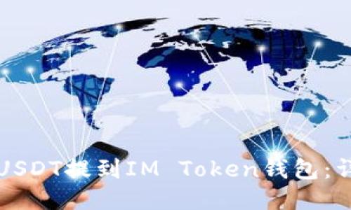 如何将USDT提到IM Token钱包：详细指南