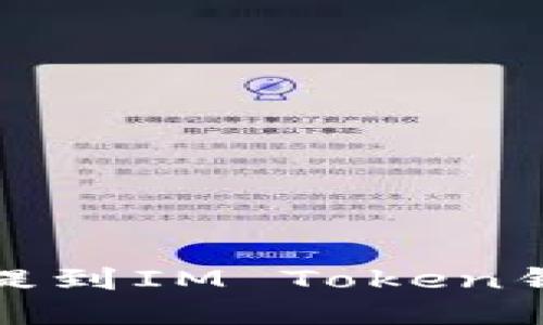 如何将USDT提到IM Token钱包：详细指南