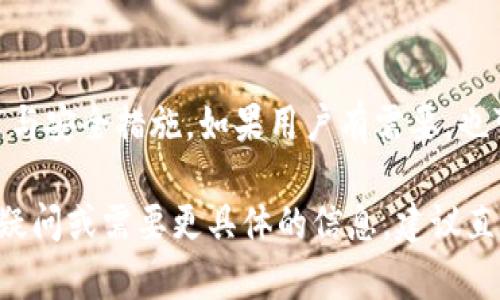 在讨论Tokenim是否可以转狗狗币之前，我们需要先了解一些背景信息。Tokenim是一种加密货币交易平台或应用，至于狗狗币（Dogecoin, DOGE），它是一种以互联网文化为基础的加密货币。以下是详细的分析。

Tokenim简介
Tokenim 是一个集成了多种功能的加密货币交易平台，它通常支持多种主流数字货币的交易，包括比特币、以太坊和其他主流币种。平台提供的功能可能包括钱包服务、交易服务、资产管理以及实时行情等。

狗狗币介绍
狗狗币（Dogecoin）是一种去中心化的加密货币，最初是在2013年作为一种玩笑而创建的其符号源于一只流行的Shiba Inu犬的表情包。这种数字货币很快积累了庞大的社区支持，由于其友好的品牌形象，狗狗币在众多用户中特别受欢迎。

Tokenim与狗狗币的关系
为了判断Tokenim是否可以转狗狗币，我们需要查看Tokenim平台的官方信息、用户协议以及各类交易支持列表。通常来说，如果Tokenim是一个全面的加密货币交易平台，它就可能支持狗狗币的转账功能。

转账流程及注意事项
如果Tokenim支持狗狗币的转账，用户在操作时需要遵循一些基本的步骤。一般流程包括：登录账户、选择‘转账’或‘发送’选项、输入收款地址、选择转账数量、确认并发送。用户在输入收款地址时需特别小心，因为区块链交易是不可逆的，一旦发送错误，资金可能无法找回。

可能遇到的问题
在使用Tokenim平台进行狗狗币的转账时，用户可能会遇到几个常见问题，如交易确认时间过长、交易手续费、是否支持狗狗币的存储，以及安全性等。

交易确认时间过长的原因
第一部分讨论交易确认时间为何可能过长。加密货币（尤其是使用POW机制的币种）在网络拥堵时，确认时间可能会显著增加。此外，转账的费用越低，矿工处理该笔交易的优先级可能越低，这也可能影响到账时间。

交易手续费的影响
每次转账都会产生交易手续费，这个费用会依据当时的网络状态和平台规定而有所不同。在Tokenim上进行狗狗币转账时，用户应了解当前的手续费标准，以免在转账时产生较高的费用。

支持狗狗币存储的安全性
分析Tokenim在狗狗币存储方面的安全性，这关系到用户资金的安全。通常，平台会采取多种安全措施，如冷钱包存储、双重认证等。用户也需定期更改密码并启用安全功能，以保护自己的账户不被黑客攻击。

总结与建议
综上所述，如果Tokenim支持狗狗币的转账功能，用户在操作时一定要仔细阅读平台的操作指南，确保了解所有的费用与安全措施。如果用户有需要，也可以通过Tokenim的客服获取支持，确保转账的顺利进行。

以上分析及建议对您判定Tokenim是否支持狗狗币转账提供了一定的参考。希望这些信息能帮助到您！如果您有其他疑问或需要更具体的信息，建议直接访问Tokenim的官方网站或联系客服进行确认。