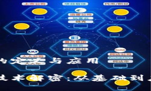 区块链的定义与应用

区块链技术解密：从基础到应用前景