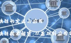 区块链的定义与应用区块链技术解密：从基础到
