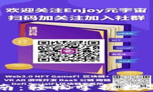 
IM钱包提现指南：轻松掌握数字资产提取技巧