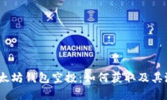 : 2018年以太坊钱包空投：如何获取及其潜在价值