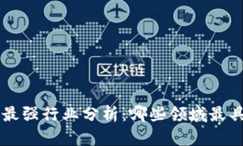 中国区块链的最强行业分析：哪些领域最具潜力和竞争力