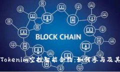 全面解析Tokenim空投智能合