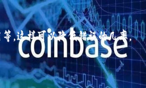 Tokenim未打包能否取消？解读Tokenim的操作与风险

在区块链和加密货币的世界中，Tokenim指的是一种代币，它可能用于多种目的，包括支付、治理和获取特定服务。代币的发行、打包、交易等环节都伴随着一定的技术细节和风险。在一些情况下，用户可能会遇到“未打包”的代币。针对这一情况，很多用户关心的问题便是：未打包的Tokenim是否能够取消？接下来，我们将深入分析这个话题，以帮助用户更好地理解。

什么是Tokenim及其打包过程

Tokenim基本上是指一种数字资产，通常是在区块链平台上创建的一种代币。这些代币可以是非同质化代币（NFTs）或者代币化的资产。打包过程通常是将多个交易或信息集合到一起，以便在区块链上进行处理。

在区块链技术中，打包指的是将交易放入一个区块中，然后通过矿工进行验证和确认。一旦这些交易被打包，相关资产的流动就会被记录在区块链上，无法轻易更改。这也意味着，一旦代币被打包，用户便无法像传统金融系统那样轻易取消一笔交易或更改指令。

未打包Tokenim的定义与特征

未打包的Tokenim指的是那些尚未被确认或包含在区块链中交易的代币。在这一状态下，代币仍然处于暂存状态，等待被矿工确认并加入到下一个区块中。未打包的Tokenim通常具有下列特征：
ul
    listrong状态不确定：/strong这些代币当前并没有被区块链系统认可，用户无法确认代币的最终状态。/li
    listrong可以取消：/strong在某些情况下，即便未打包的Tokenim，用户仍有机会取消这些操作，前提是在它们被矿工确认之前。/li
    listrong依赖网络情况：/strong未打包的代币的处理时间取决于网络的拥堵情况和矿工的操作速度。/li
/ul

未打包Tokenim取消的可能性

关于未打包Tokenim的取消，用户需考虑几个关键因素。例如，用户是否有能力通过钱包接口进行交易取消、所使用的区块链网络的特性、以及相关交易的确认状态。

首先，如果用户在发起交易时使用了一个允许取消未确认交易的钱包，理论上，用户可以通过钱包的相关接口取消未打包的Tokenim。但不是所有的钱包都支持这一功能，因此用户需要查看其使用的软件是否具备这一选项。

其次，各个区块链网络的特性也会影响未打包Tokenim的取消能力。例如，对于以太坊这样的网络，用户在交易后可通过“替换”交易来取消未确认的交易。这是通过发起一笔新的交易（费用更高或相同）来覆盖所需取消的交易。

最后，交易的确认状态是判定能否取消的关键。如果交易已经获得了一些矿工的确认，甚至已经被完全打包，那么无论如何都无法撤销。

如何操作取消未打包的Tokenim？

若您确定需要取消未打包的Tokenim，以下是一些操作步骤：

ol
    listrong检查钱包功能：/strong访问您所使用的数字钱包，查看是否有取消操作的选项。/li
    listrong使用替代交易：/strong如果您的钱包支持，可以尝试发布一笔费用更高的替代交易，覆盖原交易。/li
    listrong查看网络状态：/strong通过区块链浏览器，检查该交易的状态，看它是否还未被确认。/li
    listrong联系客服：/strong如果卡在某个步骤，可以联系钱包提供商的客户支持，获得帮助。/li
/ol

在区块链上取消未打包Tokenim的风险

在考虑取消未打包的Tokenim时，用户需警惕潜在的风险。每个区块链交易都有其不可逆性，因此交易的取消决策需谨慎。用户要知道，错误的操作可能导致更大的损失。例如，若替代交易未能顺利执行，原交易可能最终还是会被确认。

此外，有些平台和钱包在维护用户的交易记录上可能存在差异。一些钱包可能不支持未确认交易的取消，这可能使得用户陷入被动。再者，由于网络拥堵和矿工处理速度的不确定性，用户可能不得不长时间等待交易最终的确认状态。

常见问题解答

能否通过其他方式取消未打包的Tokenim？

在尝试取消未打包的Tokenim时，确实存在几种额外的策略。例如，用户可以通过调整交易的“Gas”费用来加速交易确认或者替换已发出的交易。

替换交易在以太坊网络上非常常见，用户通过发起一笔费用更高的交易来覆盖原有的未确认交易，从而达到取消的目的。这一过程难度较小，但也要注意新交易的费用必须比原交易更高才能成功。

不同区块链对未打包Tokenim的处理方式有何不同？

不同区块链对未打包Tokenim的处理方式差异主要在于它们的协议和设计。例如，以太坊允许通过替换交易来改变未打包Tokenim的状态，而比特币网络则通常不支持这种方法，用户只能等待确认或更大程度的手动参与处理。

其他区块链例如波卡或EOS可能会有更具灵活性的机制来应对未打包的交易，这使得开发者和用户需要了解各自链上独特的规则与处理流程。

如何确认未打包的Tokenim是否被取消？

确认未打包Tokenim是否被取消的方式一般是通过区块链浏览工具。例如用户可以访问以太坊的Etherscan等区块链浏览器，输入相关交易哈希来查看其当前状态。如果交易状态仍然显示为“Pending”，则说明未确认；如果变为“Success”或“Failed”，这些标志表明无论是确认了还是因为各种原因被拒绝取消。

常见的错误以及避免的方法

在尝试取消未打包Tokenim的过程中，用户可能会遇到一些常见的错误。例如，输入错误的交易哈希、未高估Gas费用导致替换失败、或对钱包操作不熟悉等。

为避免这些问题，用户应事先查阅相关资料，了解所使用区块链或钱包的特点，以及操作流程。进行交易时，总是确保检查细节，确保输入信息的准确性，包括Gas费用等，这样可以降低错误的几率。

总体来说，Tokenim未打包的交易能否取消涉及到多个因素，了解这些内容对用户在加密货币交易中进行合理决策至关重要。