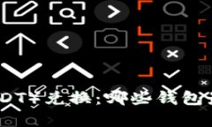 泰达币（USDT）兑换：哪些钱包最值得选择