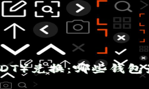 泰达币（USDT）兑换：哪些钱包最值得选择