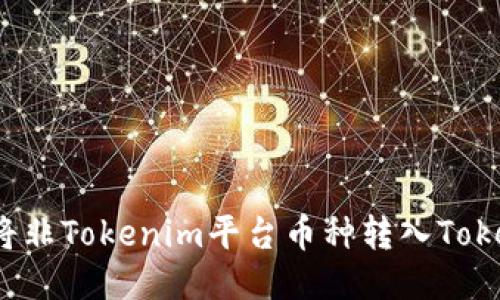 如何将非Tokenim平台币种转入Tokenim？