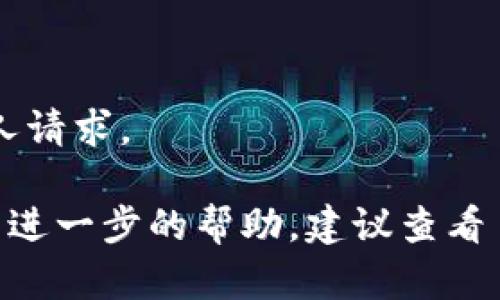 要将 Tokenim 中的 EOS 转出，您可以按照以下步骤进行操作。请注意，具体的步骤可能根据平台界面的更新而有所变化，建议参考 Tokenim 的官方指南或支持中心获取最新信息。

### 操作步骤

1. **登录 Tokenim 账户**
   - 首先，您需要使用您的账户凭证登录 Tokenim 平台。

2. **进入钱包页面**
   - 登录后，找到并进入钱包或者资产管理页面。在这里，您可以查看您的 EOS 余额。

3. **选择 EOS 资产**
   - 在钱包页面，找到您的 EOS 资产并选择。

4. **点击转账或提现**
   - 通常会有“转账”或“提现”按钮，点击进入该操作界面。

5. **填写接收地址**
   - 在弹出的转账界面，您需要输入接收者的 EOS 地址。确保输入的地址是正确的，以免资金丢失。

6. **输入转账金额**
   - 输入您希望转出的 EOS 数量，请注意最低转账限制和可能的手续费。

7. **确认交易**
   - 检查您输入的信息是否正确，包括接收地址和转账金额，然后确认交易。

8. **输入安全验证信息**
   - 根据 Tokenim 的安全设置，您可能需要输入安全验证码、短信验证码或其他验证信息以完成交易。

9. **查看交易状态**
   - 转账发起后，您可以查看交易状态，通常会在交易记录中显示是否成功。

### 注意事项

- **确保资金安全**：在转账前确保您的账户已经启用双重验证等安全措施。
- **手续费**：注意了解转账是否会产生手续费，费用通常会从转出金额中扣除。
- **网络延迟**：EOS 转账通常在几秒钟内完成，但在网络拥堵的情况下可能需要更长时间。
- **双重检查地址**：确保接收地址的准确性，错误的地址可能会导致资金永久损失。

### 可能遇到的问题

1. **交易延迟**
   - **原因**：EOS 网络可能在高使用率时出现交易拥堵。
   - **解决方案**：您可以稍等片刻再次查看交易状态，或尝试调整转账策略（如选择更高的手续费）。

2. **提现失败**
   - **原因**：输入信息错误、余额不足或安全验证未通过。
   - **解决方案**：再次检查您输入的信息，确保收到正确额度，重新进行安全验证。

3. **资产未到账**
   - **原因**：目标地址可能输入错误，或目标钱包出现问题。
   - **解决方案**：联系目标地址的接收方，确认地址是否正确；同时查看 EOS 区块链是否有相关记录。

4. **账户安全问题**
   - **原因**：如果您收到了可疑的转账请求或信息，注意防骗。
   - **解决方案**：确保开启账户的安全设置，定期更换密码，不要轻信陌生人请求。

通过上述步骤和注意事项，您应该能够顺利地将 EOS 从 Tokenim 转出。如需进一步的帮助，建议查看 Tokenim 的官方支持页面或联系他们的客服团队。