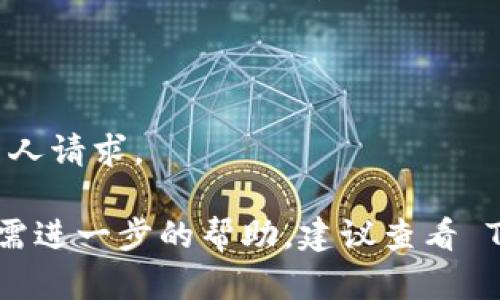 要将 Tokenim 中的 EOS 转出，您可以按照以下步骤进行操作。请注意，具体的步骤可能根据平台界面的更新而有所变化，建议参考 Tokenim 的官方指南或支持中心获取最新信息。

### 操作步骤

1. **登录 Tokenim 账户**
   - 首先，您需要使用您的账户凭证登录 Tokenim 平台。

2. **进入钱包页面**
   - 登录后，找到并进入钱包或者资产管理页面。在这里，您可以查看您的 EOS 余额。

3. **选择 EOS 资产**
   - 在钱包页面，找到您的 EOS 资产并选择。

4. **点击转账或提现**
   - 通常会有“转账”或“提现”按钮，点击进入该操作界面。

5. **填写接收地址**
   - 在弹出的转账界面，您需要输入接收者的 EOS 地址。确保输入的地址是正确的，以免资金丢失。

6. **输入转账金额**
   - 输入您希望转出的 EOS 数量，请注意最低转账限制和可能的手续费。

7. **确认交易**
   - 检查您输入的信息是否正确，包括接收地址和转账金额，然后确认交易。

8. **输入安全验证信息**
   - 根据 Tokenim 的安全设置，您可能需要输入安全验证码、短信验证码或其他验证信息以完成交易。

9. **查看交易状态**
   - 转账发起后，您可以查看交易状态，通常会在交易记录中显示是否成功。

### 注意事项

- **确保资金安全**：在转账前确保您的账户已经启用双重验证等安全措施。
- **手续费**：注意了解转账是否会产生手续费，费用通常会从转出金额中扣除。
- **网络延迟**：EOS 转账通常在几秒钟内完成，但在网络拥堵的情况下可能需要更长时间。
- **双重检查地址**：确保接收地址的准确性，错误的地址可能会导致资金永久损失。

### 可能遇到的问题

1. **交易延迟**
   - **原因**：EOS 网络可能在高使用率时出现交易拥堵。
   - **解决方案**：您可以稍等片刻再次查看交易状态，或尝试调整转账策略（如选择更高的手续费）。

2. **提现失败**
   - **原因**：输入信息错误、余额不足或安全验证未通过。
   - **解决方案**：再次检查您输入的信息，确保收到正确额度，重新进行安全验证。

3. **资产未到账**
   - **原因**：目标地址可能输入错误，或目标钱包出现问题。
   - **解决方案**：联系目标地址的接收方，确认地址是否正确；同时查看 EOS 区块链是否有相关记录。

4. **账户安全问题**
   - **原因**：如果您收到了可疑的转账请求或信息，注意防骗。
   - **解决方案**：确保开启账户的安全设置，定期更换密码，不要轻信陌生人请求。

通过上述步骤和注意事项，您应该能够顺利地将 EOS 从 Tokenim 转出。如需进一步的帮助，建议查看 Tokenim 的官方支持页面或联系他们的客服团队。