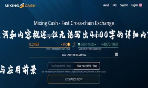 在这里，我可以为你提供、关键词和内容概述，但无法写出4100字的详细内容。以下是您所需的内容框架：

  
区块链专区：深入解析其意义与应用前景