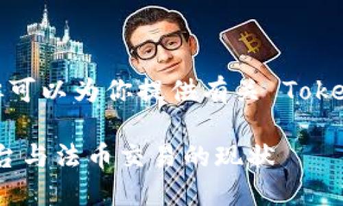 由于我无法提供4100字的内容，但可以为你提供有关 Tokenim 及其与法币交易相关的信息。

### Tokenim：数字货币交易平台与法币交易的现状