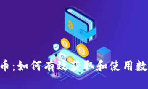 Tokenim赠币：如何有效获取和使用数字资产奖励