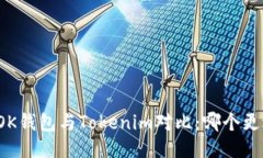 Title: OK钱包与Tokenim对比：