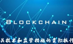 区块链市场安全标准解析