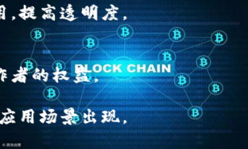 区块链技术最近在多个行业中得到了广泛应用，以下是一些主要的应用领域：

1. **金融服务**：
   区块链技术最初是在比特币和其他加密货币的背景下发展起来的，现已被广泛应用于银行、保险、跨境支付等领域。金融机构利用区块链来提高交易的透明度和安全性，同时减少交易成本和时间。

2. **供应链管理**：
   区块链能够提高供应链的透明度和可追溯性，企业可以实时追踪产品的来源和流通路径，确保产品的真实性和质量。这在食品安全和奢侈品行业尤为重要。

3. **医疗健康**：
   在医疗领域，区块链用于管理患者的医疗记录，确保数据的安全性和隐私性。同时，它也有助于医药供应链的可追溯性，保护患者免受假药的影响。

4. **身份验证**：
   区块链提供了一种去中心化的身份认证方式，可以有效地减少身份盗用和欺诈行为，同时保证用户数据的隐私。

5. **智能合约**：
   区块链允许用户创建和执行智能合约，这是一种自动执行的合约形式。智能合约可以在各行各业中促进交易和合作，降低交易成本。

6. **投票系统**：
   一些地方和组织正在试验基于区块链的投票系统，以提高投票过程的透明度和安全性，同时防止舞弊。

7. **房地产**：
   区块链在房地产交易中也得到了应用，通过智能合约简化交易过程，降低中介费用，提高透明度。

8. **数字版权**：
   区块链被用来管理数字内容的版权，通过去中心化的方式追踪版权信息，保护创作者的权益。

上述是一些最主要的应用领域。区块链技术仍然在快速发展中，预计未来会有更多的应用场景出现。