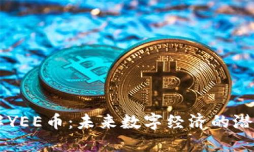 深入了解YEE币：未来数字经济的潜力与应用