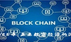 深入了解YEE币：未来数字