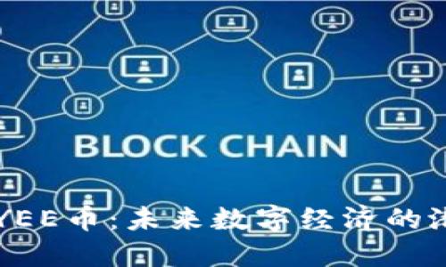 深入了解YEE币：未来数字经济的潜力与应用