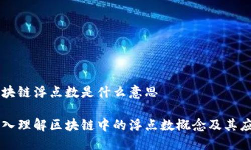 区块链浮点数是什么意思

深入理解区块链中的浮点数概念及其应用